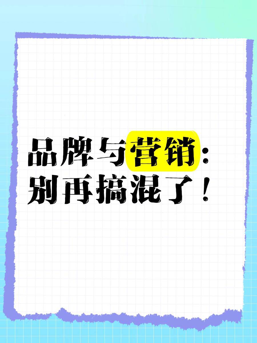 品牌與營銷別再搞混了！